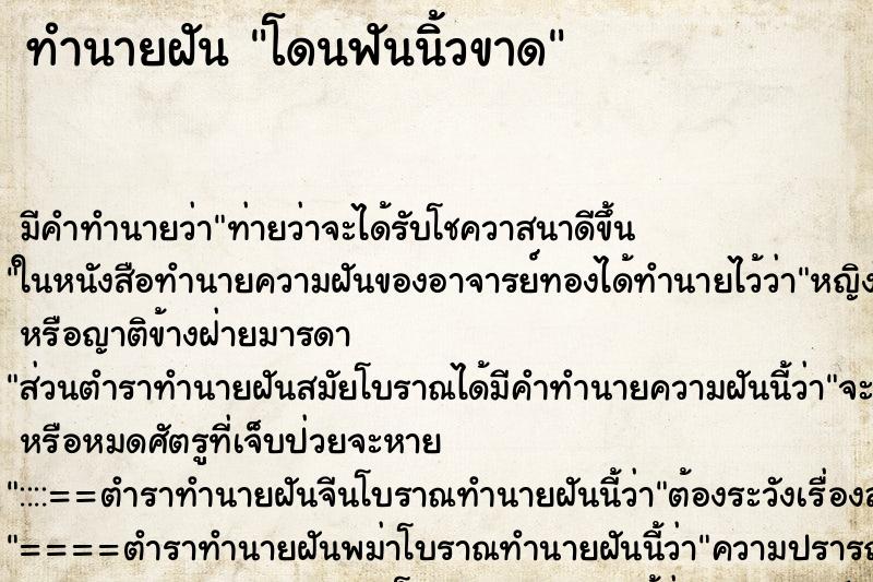 ทำนายฝัน โดนฟันนิ้วขาด ตำราโบราณ แม่นที่สุดในโลก