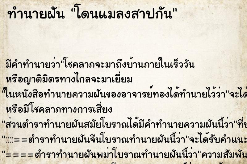 ทำนายฝันโดนแมลงสาปกัน ทำนายฝันทำนายฝันโดนแมลงสาปกัน