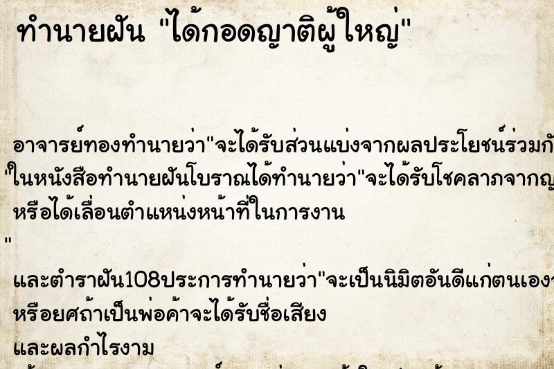 ทำนายฝันทำนายฝันได้กอดญาติผู้ใหญ่