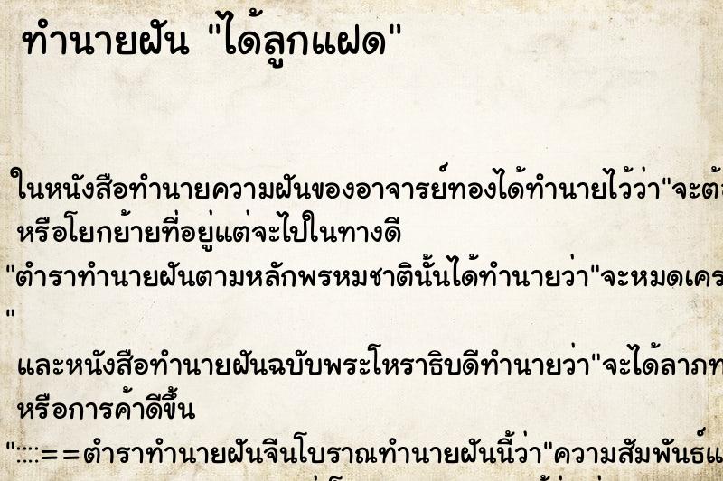 ทำนายฝัน ได้ลูกแฝด แม่นๆ ฟรี ด้วยตำราหนังสือทำนายฝันโบราณ ทำนายฝันได้ลูกแฝด