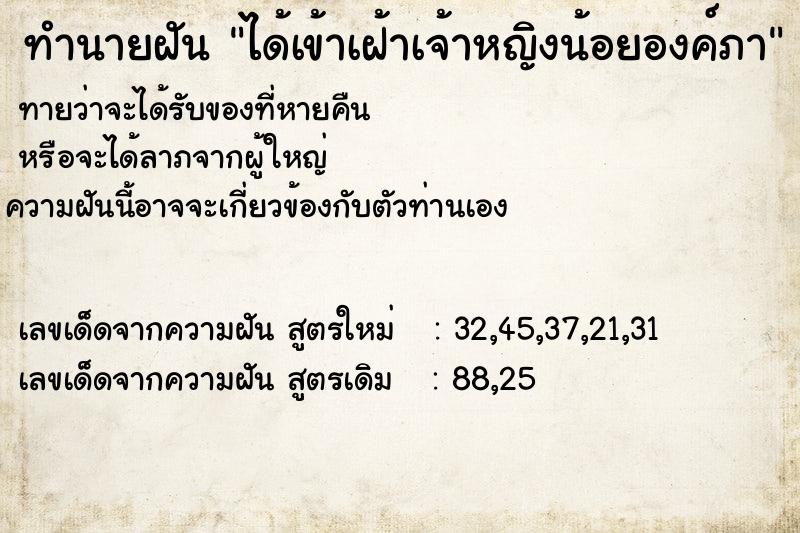 ทำนายฝันทำนายฝันได้เข้าเฝ้าเจ้าหญิงน้อยองค์ภา