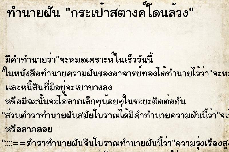 ทำนายฝันกระเป๋าสตางค์โดนล้วง ทำนายฝันทำนายฝันกระเป๋าสตางค์โดนล้วง