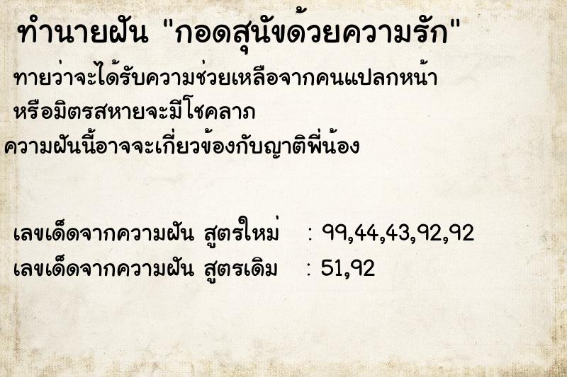 ทำนายฝัน กอดสุนัขด้วยความรัก ตำราโบราณ แม่นที่สุดในโลก