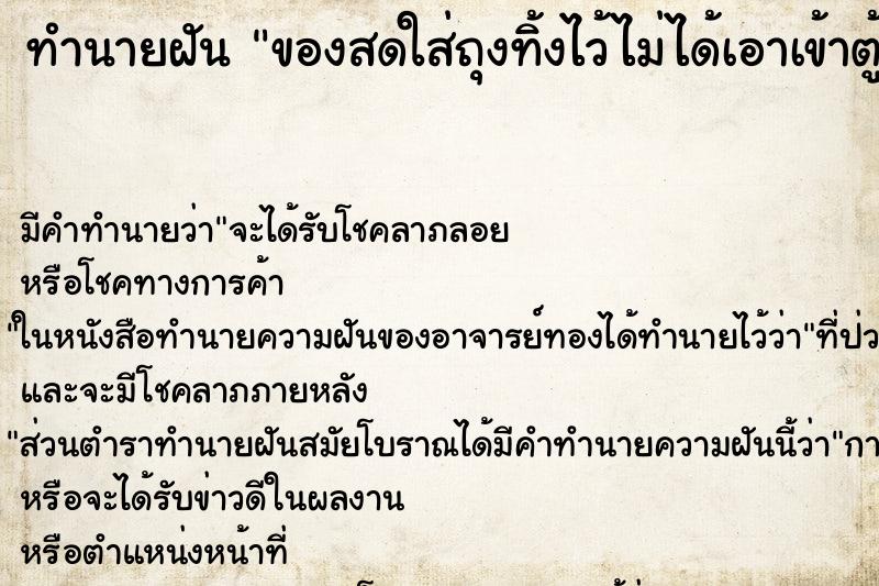 ทำนายฝันของสดใส่ถุงทิ้งไว้ไม่ได้เอาเข้าตู้เย็น ทำนายฝันทำนายฝันของสดใส่ถุงทิ้งไว้ไม่ได้เอาเข้าตู้เย็น
