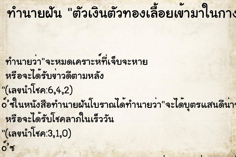 ทำนายฝันทำนายฝันตัวเงินตัวทองเลื้อยเข้ามาในกางเกง