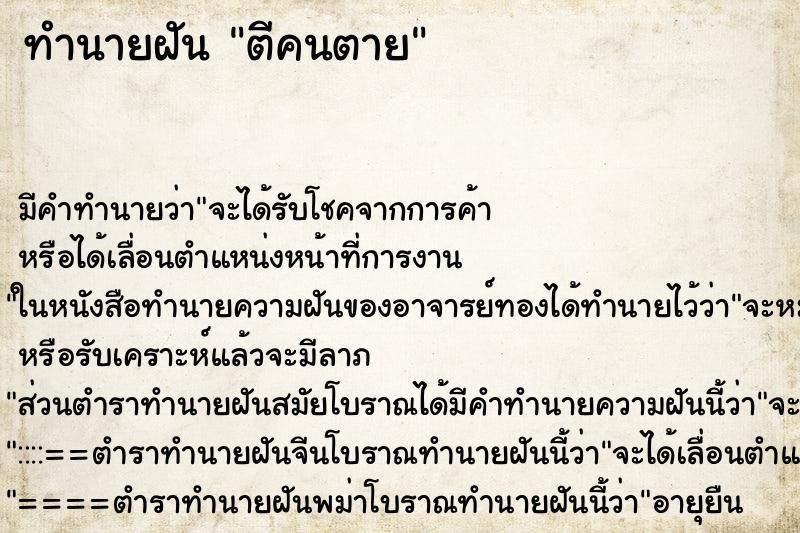 ทำนายฝันตีคนตาย ทำนายฝันทำนายฝันตีคนตาย