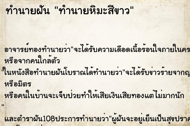 ทำนายฝัน ทํานายหิมะสีขาว ทำนายฝัน ทํานายหิมะสีขาว