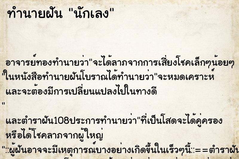 ทำนายฝัน นักเลง