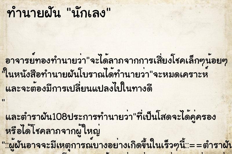 ทำนายฝัน นักเลง ตำราโบราณ แม่นที่สุดในโลก