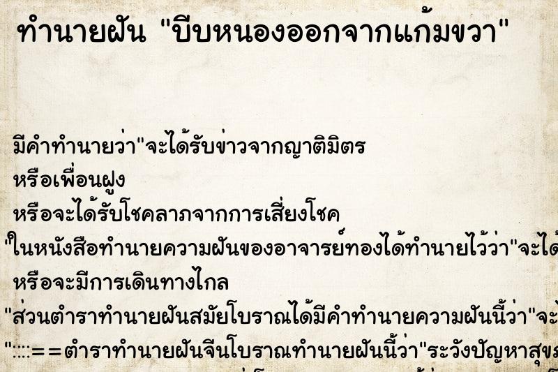 ทำนายฝัน บีบหนองออกจากแก้มขวา ทำนายฝัน บีบหนองออกจากแก้มขวา