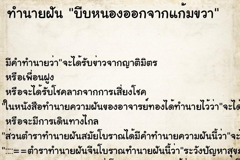 ทำนายฝัน บีบหนองออกจากแก้มขวา ตำราโบราณ แม่นที่สุดในโลก