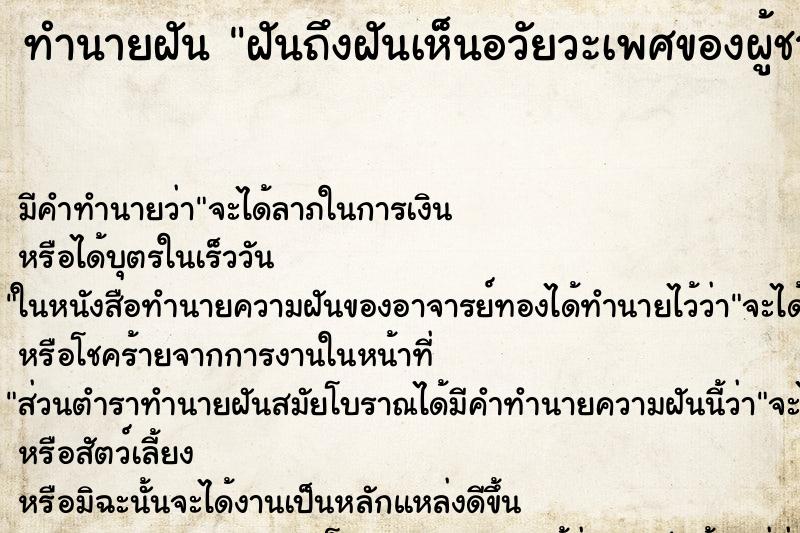 ทำนายฝัน ฝันถึงฝันเห็นอวัยวะเพศของผู้ชายและหญิง ทำนายฝัน ฝันถึงฝันเห็นอวัยวะเพศของผู้ชายและหญิง