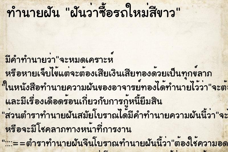ทำนายฝัน ฝันว่าซื้อรถใหม่สีขาว ทำนายฝัน ฝันว่าซื้อรถใหม่สีขาว