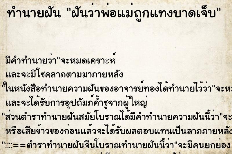 ทำนายฝันฝันว่าพ่อแม่ถูกแทงบาดเจ็บ ทำนายฝันทำนายฝันฝันว่าพ่อแม่ถูกแทงบาดเจ็บ