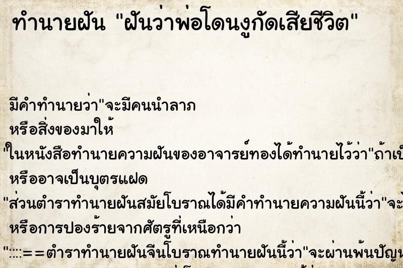 ทำนายฝัน ฝันว่าพ่อโดนงูกัดเสียชีวิต ทำนายฝัน ฝันว่าพ่อโดนงูกัดเสียชีวิต