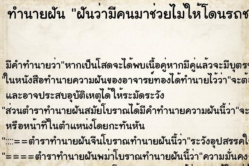 ทำนายฝัน ฝันว่ามีคนมาช่วยไม่ให้โดนรถชน ทำนายฝัน ฝันว่ามีคนมาช่วยไม่ให้โดนรถชน