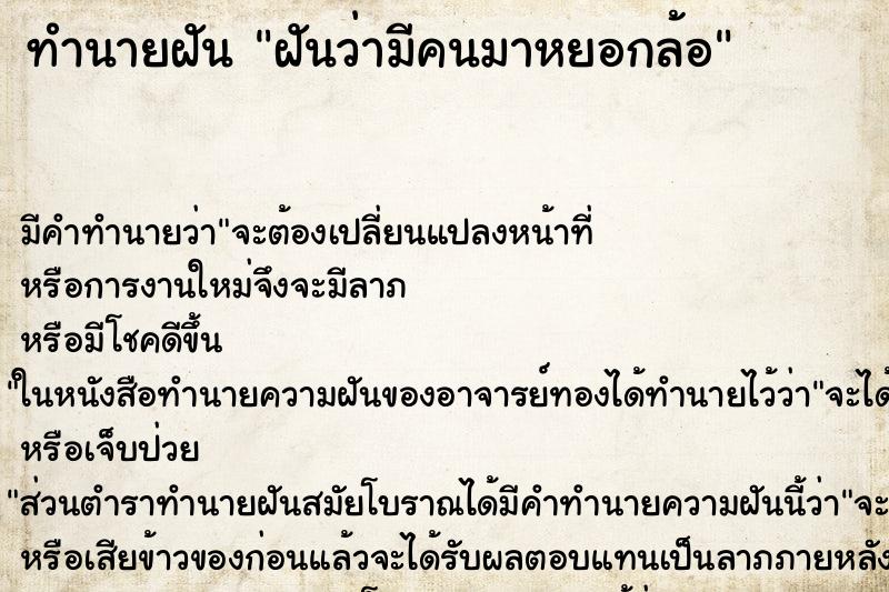 ทำนายฝัน ฝันว่ามีคนมาหยอกล้อ ทำนายฝัน ฝันว่ามีคนมาหยอกล้อ