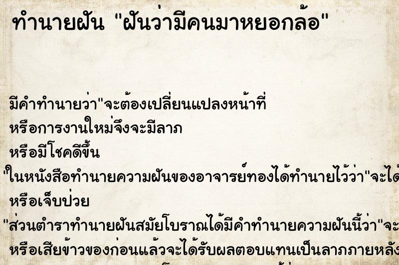 ทำนายฝัน ฝันว่ามีคนมาหยอกล้อ ตำราโบราณ แม่นที่สุดในโลก