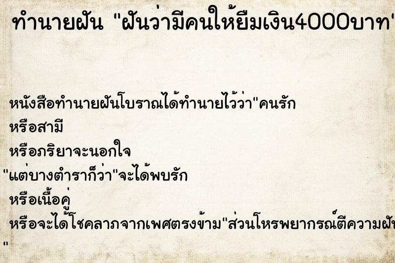 ทำนายฝันฝันว่ามีคนให้ยืมเงิน4000บาท ทำนายฝันทำนายฝันฝันว่ามีคนให้ยืมเงิน4000บาท