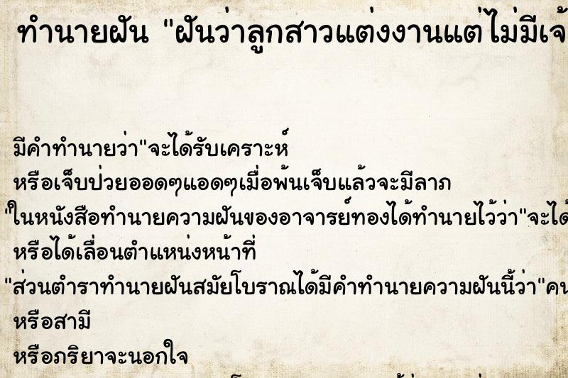 ทำนายฝัน ฝันว่าลูกสาวแต่งงานแต่ไม่มีเจ้าบ่าว ทำนายฝัน ฝันว่าลูกสาวแต่งงานแต่ไม่มีเจ้าบ่าว