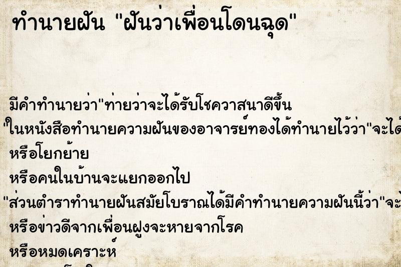 ทำนายฝันฝันว่าเพื่อนโดนฉุด ทำนายฝันทำนายฝันฝันว่าเพื่อนโดนฉุด