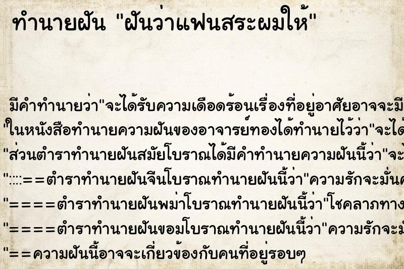 ทำนายฝัน ฝันว่าแฟนสระผมให้ ทำนายฝัน ฝันว่าแฟนสระผมให้