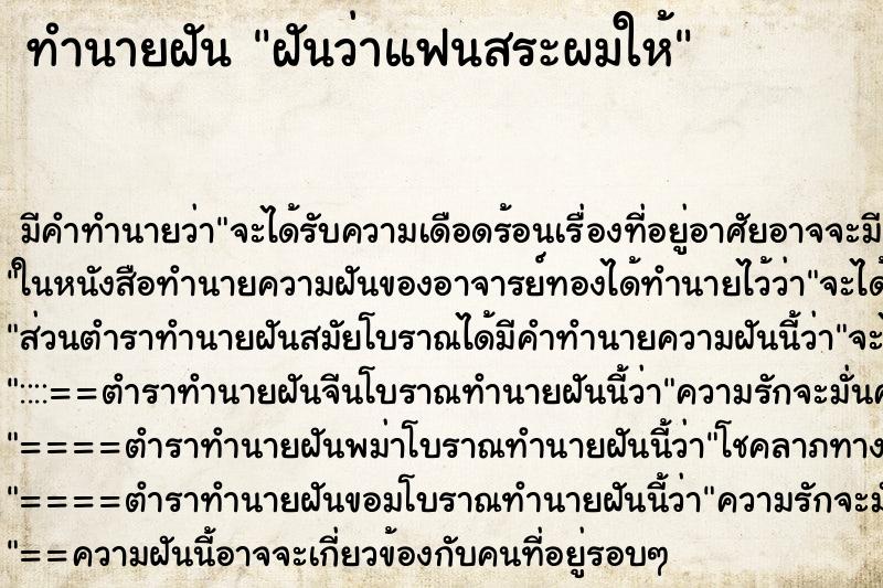 ทำนายฝัน ฝันว่าแฟนสระผมให้ ตำราโบราณ แม่นที่สุดในโลก