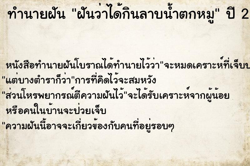 ทำนายฝันฝันว่าได้กินลาบน้ำตกหมู ทำนายฝันทำนายฝันฝันว่าได้กินลาบน้ำตกหมู