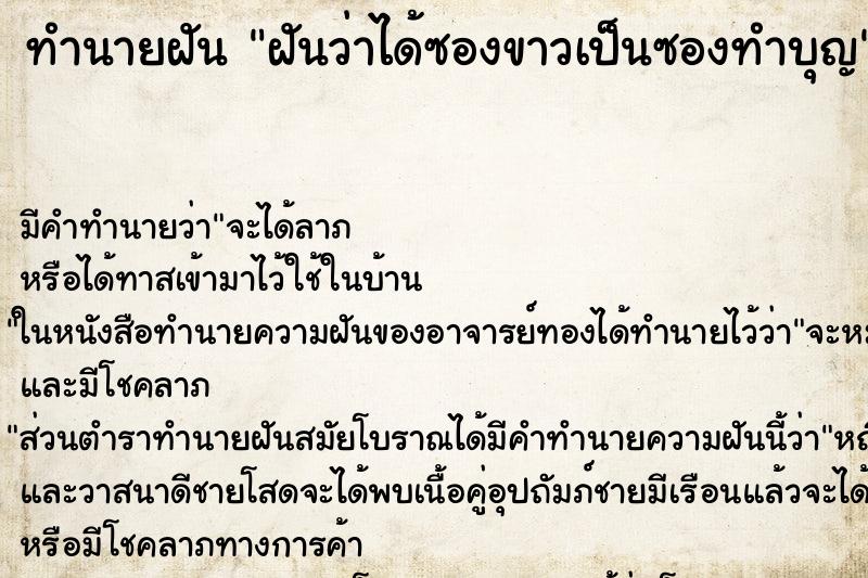 ทำนายฝัน ฝันว่าได้ซองขาวเป็นซองทำบุญ ทำนายฝัน ฝันว่าได้ซองขาวเป็นซองทำบุญ