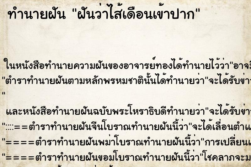 ทำนายฝัน ฝันว่าไส้เดือนเข้าปาก