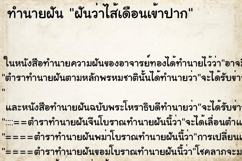 ทำนายฝัน ฝันว่าไส้เดือนเข้าปาก ตำราโบราณ แม่นที่สุดในโลก