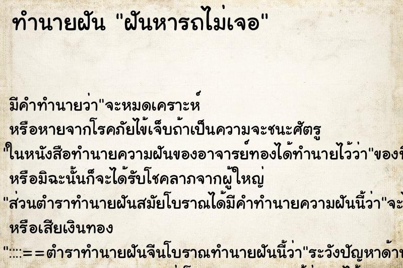 ทำนายฝัน ฝันหารถไม่เจอ ทำนายฝัน ฝันหารถไม่เจอ