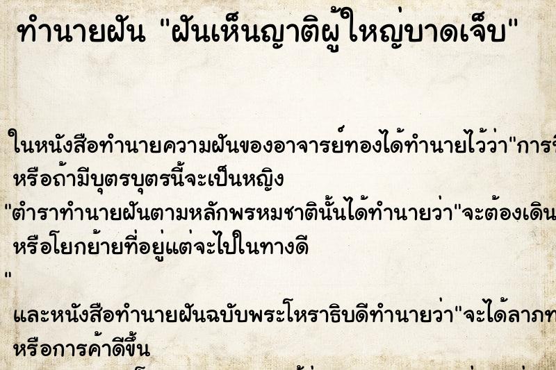 ทำนายฝันทำนายฝันฝันเห็นญาติผู้ใหญ่บาดเจ็บ