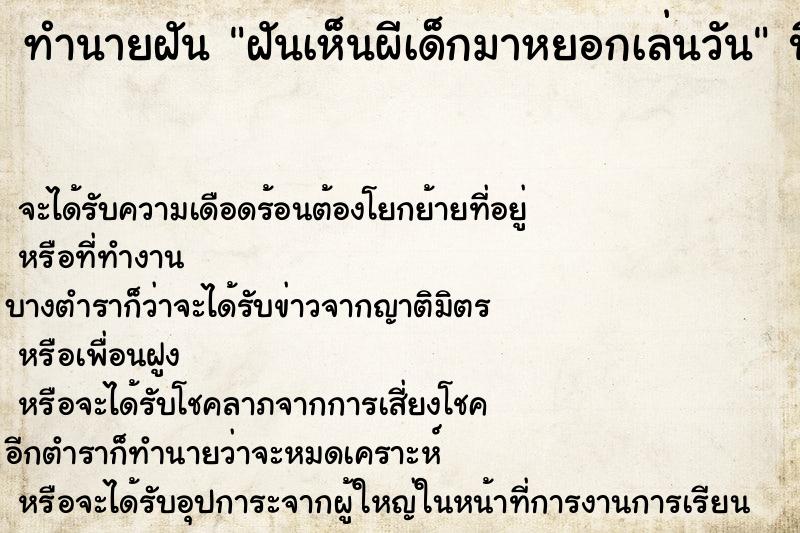 ทำนายฝันทำนายฝันฝันเห็นผีเด็กมาหยอกเล่นวัน
