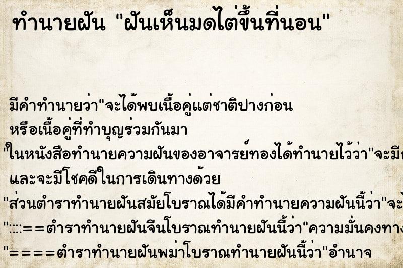 ทำนายฝันทำนายฝันฝันเห็นมดไต่ขึ้นที่นอน