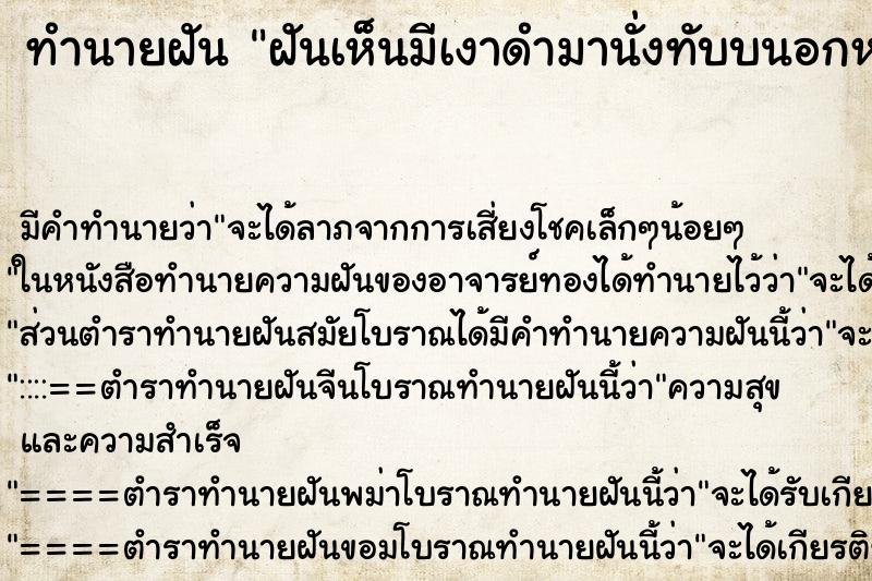 ทำนายฝันฝันเห็นมีเงาดำมานั่งทับบนอกหายใจไม่ออก ทำนายฝันทำนายฝันฝันเห็นมีเงาดำมานั่งทับบนอกหายใจไม่ออก