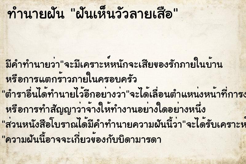 ทำนายฝันทำนายฝันฝันเห็นวัวลายเสือ
