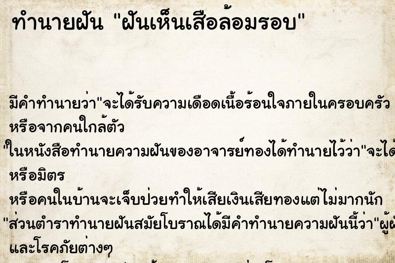 ทำนายฝัน ฝันเห็นเสือล้อมรอบ