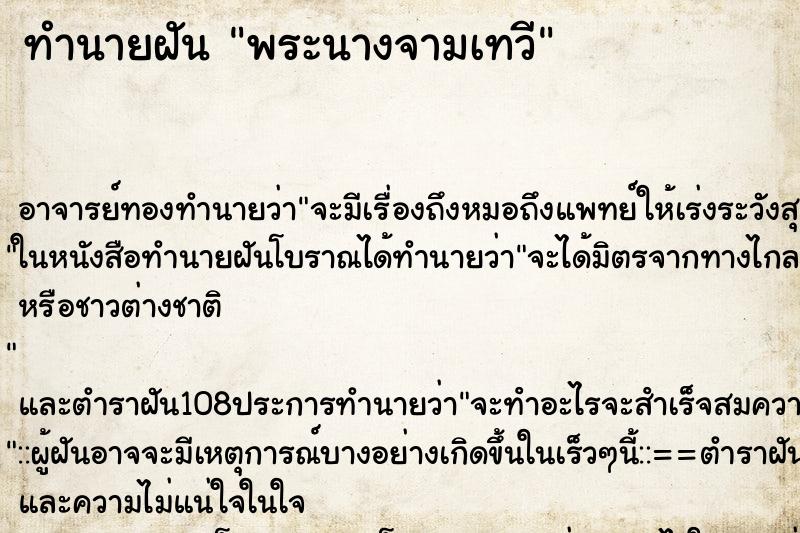 ทำนายฝัน พระนางจามเทวี