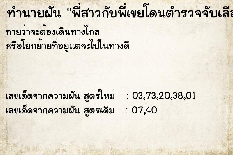 ทำนายฝันทำนายฝันพี่สาวกับพี่เขยโดนตำรวจจับเลือกคื