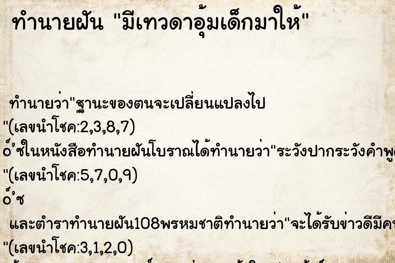 ทำนายฝันทำนายฝันมีเทวดาอุ้มเด็กมาให้