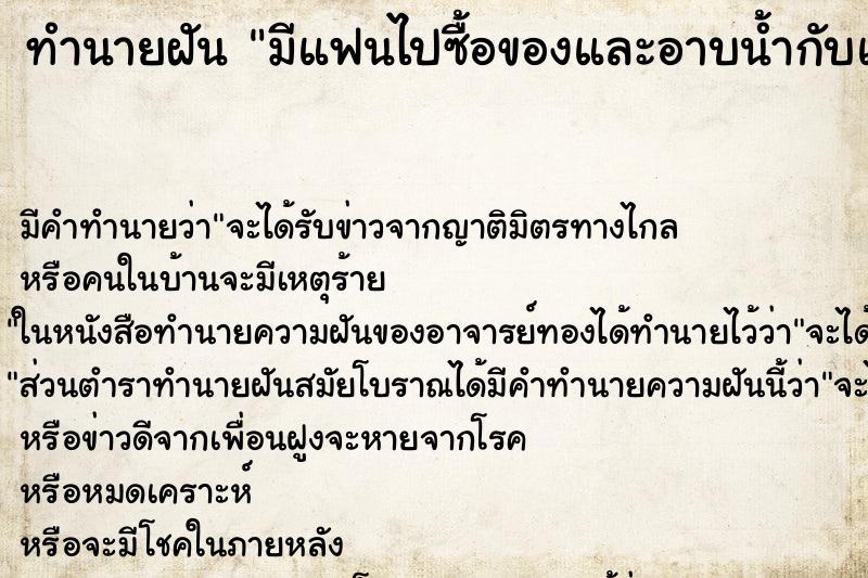 ทำนายฝันทำนายฝันมีแฟนไปซื้อของและอาบน้ำกับแฟน