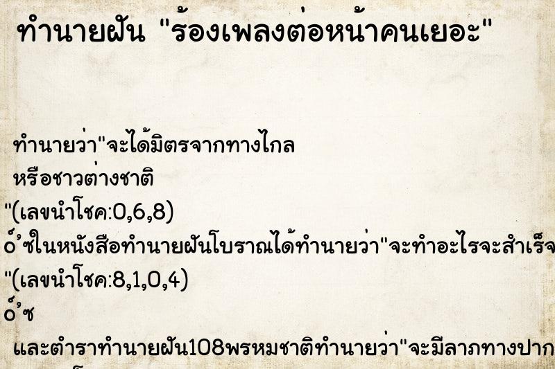 ทำนายฝันร้องเพลงต่อหน้าคนเยอะ ทำนายฝันทำนายฝันร้องเพลงต่อหน้าคนเยอะ
