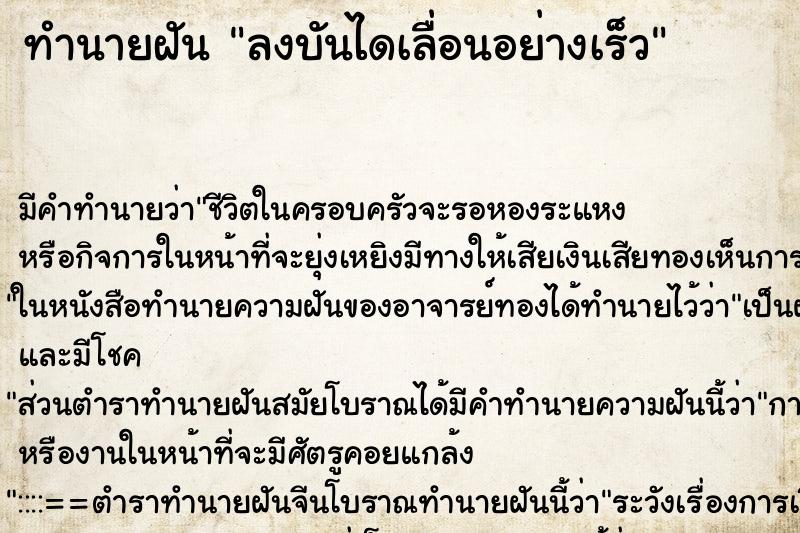 ทำนายฝัน ลงบันไดเลื่อนอย่างเร็ว ทำนายฝัน ลงบันไดเลื่อนอย่างเร็ว