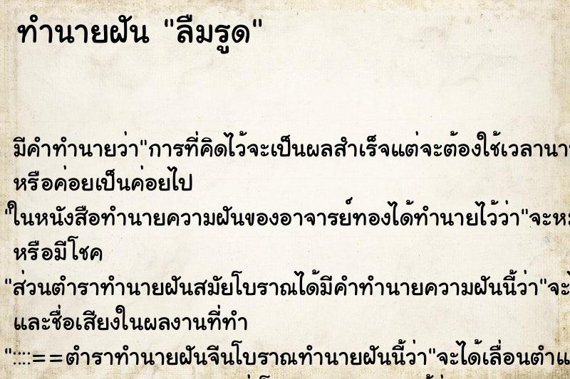 ทำนายฝัน ลืมรูด ทำนายฝัน ลืมรูด