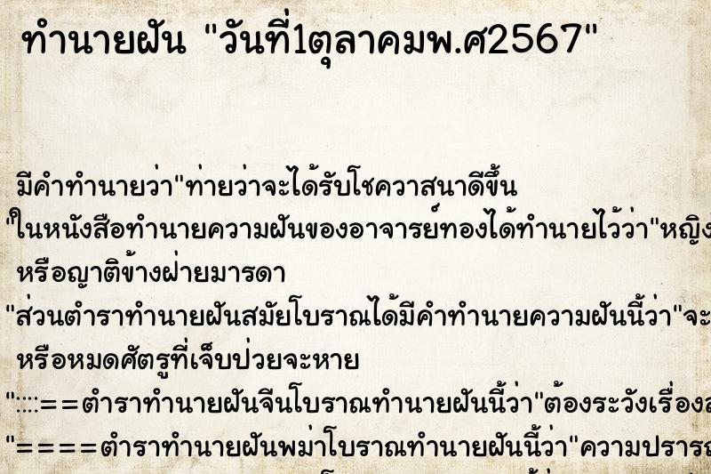 ทำนายฝัน วันที่1ตุลาคมพ.ศ2567 ทำนายฝัน วันที่1ตุลาคมพ.ศ2567