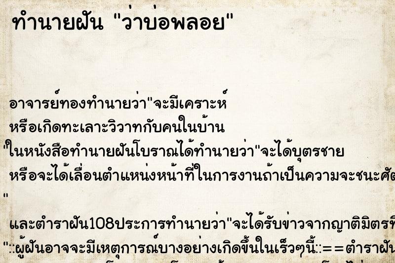 ทำนายฝันทำนายฝันว่าบ่อพลอย