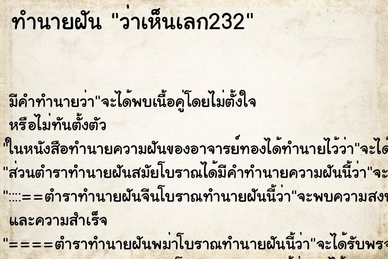 ทำนายฝัน ว่าเห็นเลก232 ทำนายฝัน ว่าเห็นเลก232