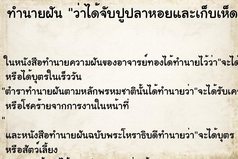 ทำนายฝันว่าได้จับปูปลาหอยและเก็บเห็ด ทำนายฝันทำนายฝันว่าได้จับปูปลาหอยและเก็บเห็ด