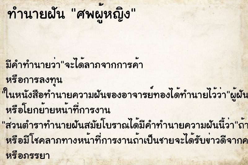 ทำนายฝัน ศพผู้หญิง ตำราโบราณ แม่นที่สุดในโลก